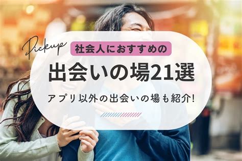 佐世保出会い|佐世保の出会いの場おすすめ6選。人気の場所やアプ。